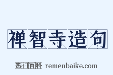 禅智寺造句是什么意思的图片